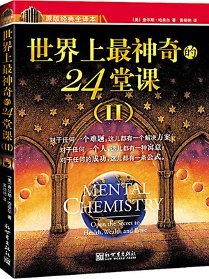 世界上最神奇的24堂课 (Mental Chemistry: Open the Secret to Health, Wealth and Love) - ebook